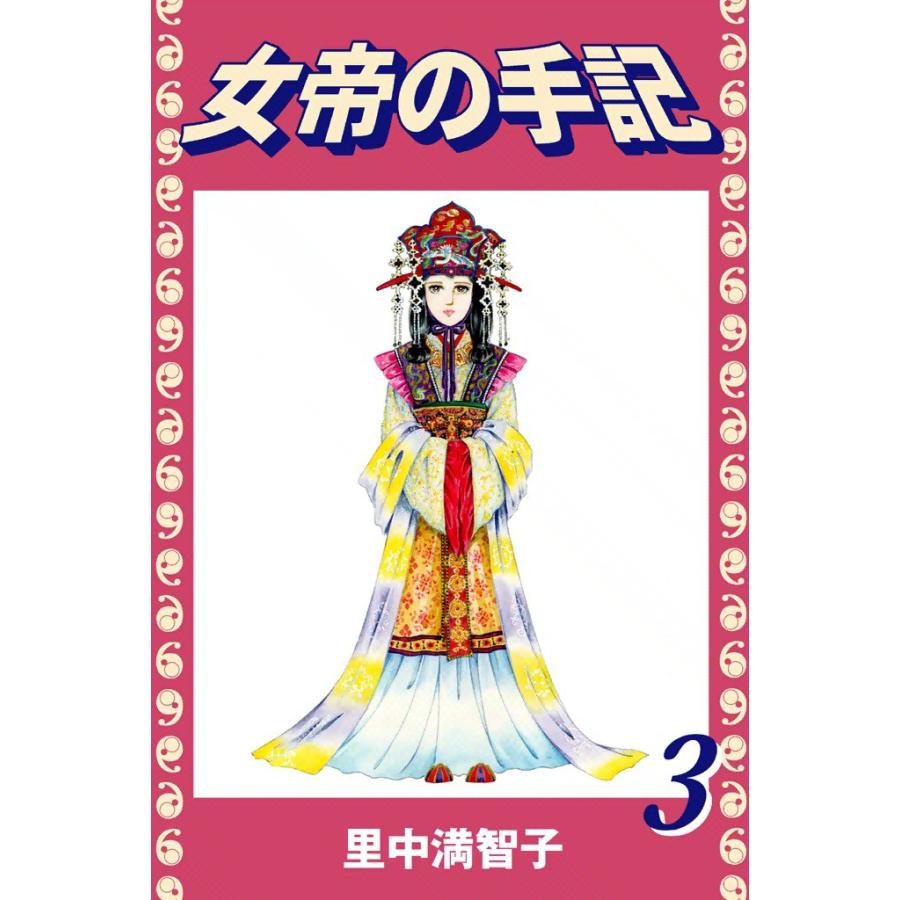初回50 Offクーポン 女帝の手記 3 うつせみ 藤原仲麻呂 電子書籍版 里中満智子 B Ebookjapan 通販 Yahoo ショッピング
