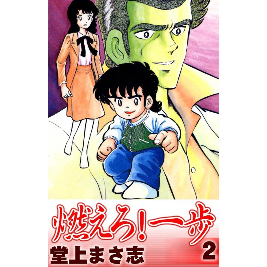 燃えろ!一歩 (2) 電子書籍版 / 堂上まさ志 | 