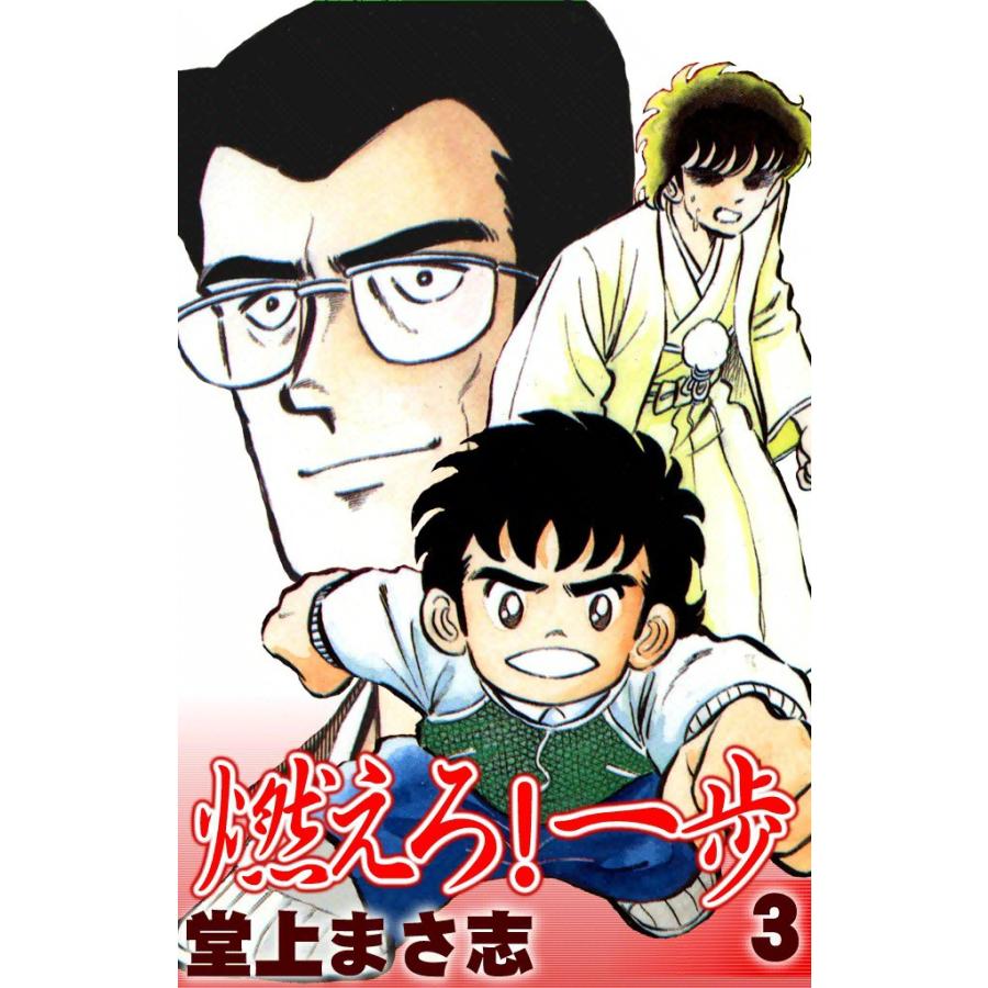燃えろ!一歩 (3) 電子書籍版 / 堂上まさ志 | 