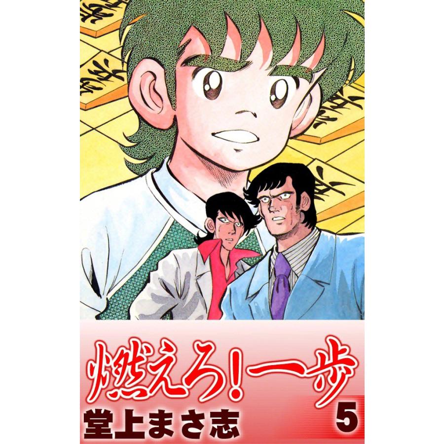 燃えろ!一歩 (5) 電子書籍版 / 堂上まさ志 | 