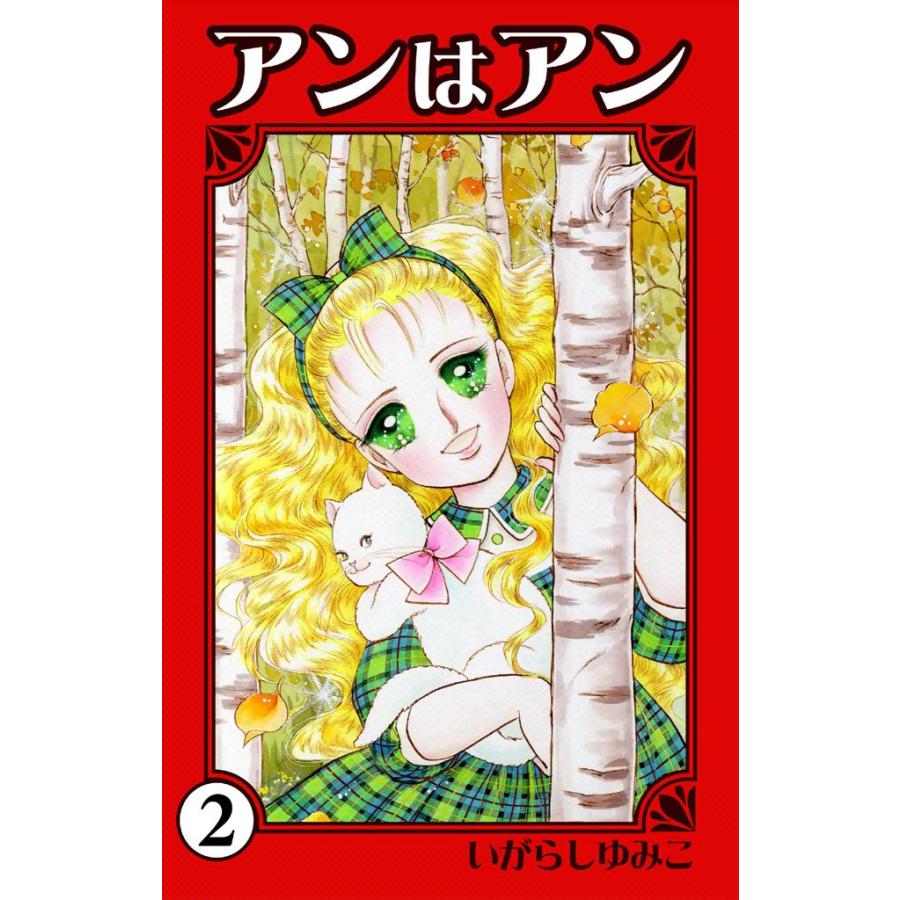 アンはアン (2) 電子書籍版 / いがらしゆみこ | 