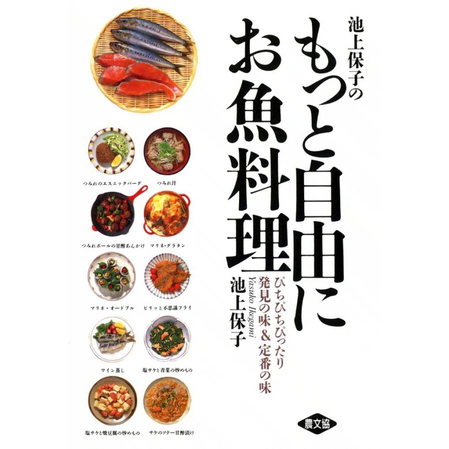 池上保子のもっと自由にお魚料理 -ぴちぴちぴったり 発見の味&定番の味- 電子書籍版 / 池上 保子 | 