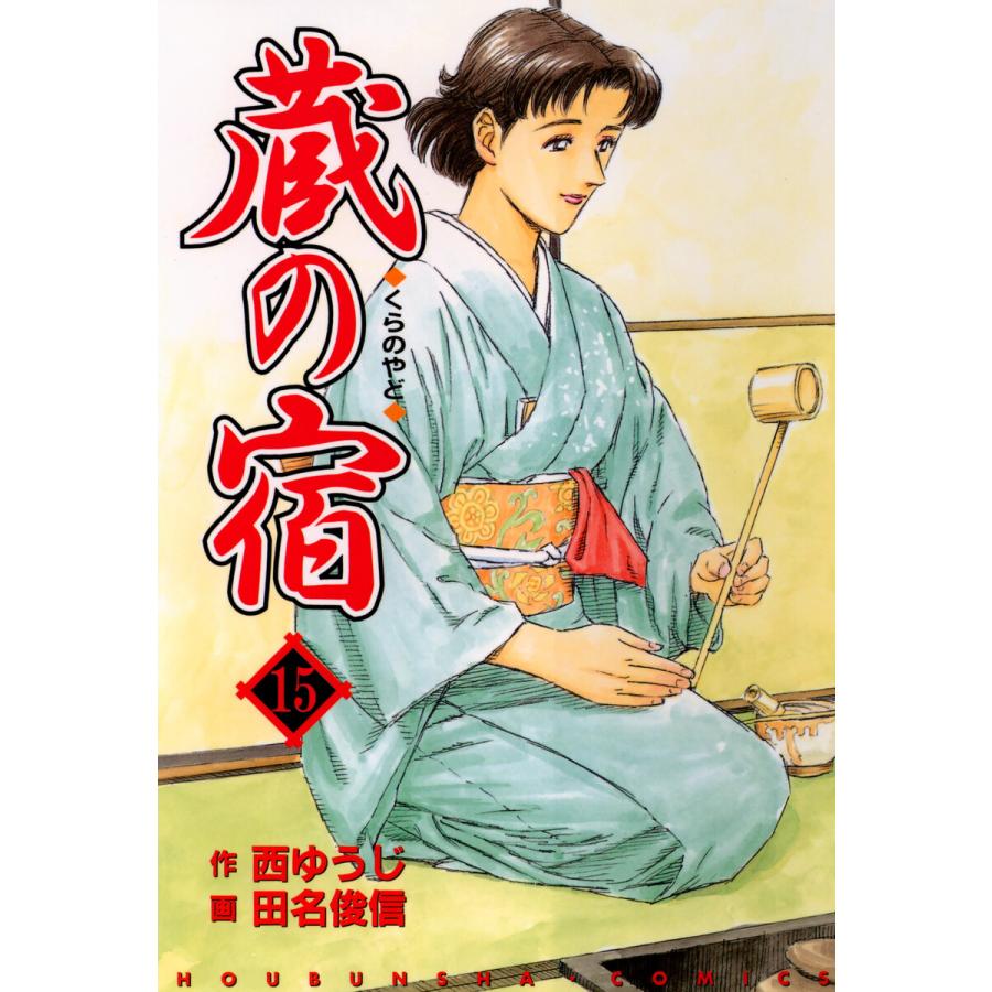 蔵の宿 15巻 電子書籍版 / 作:西ゆうじ 画:田名俊信 | 