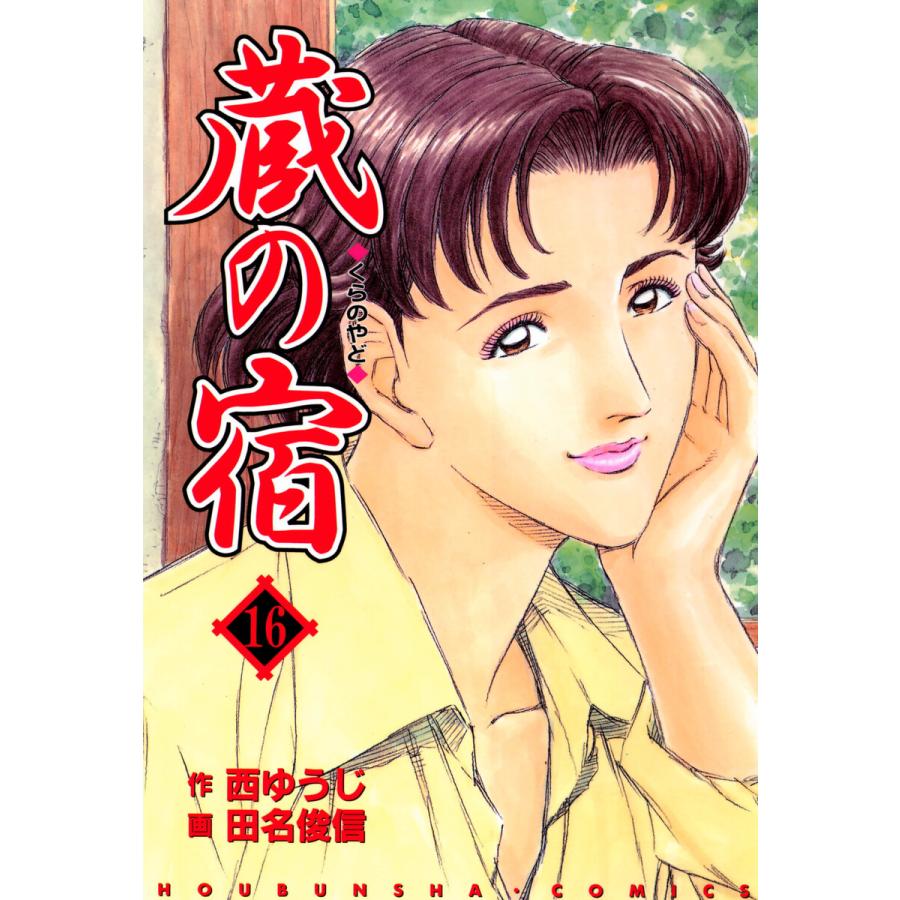 蔵の宿 16巻 電子書籍版 / 作:西ゆうじ 画:田名俊信 | 
