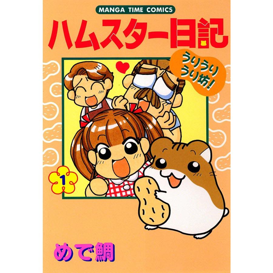 ハムスター日記 (1) 電子書籍版 / めで鯛 | 