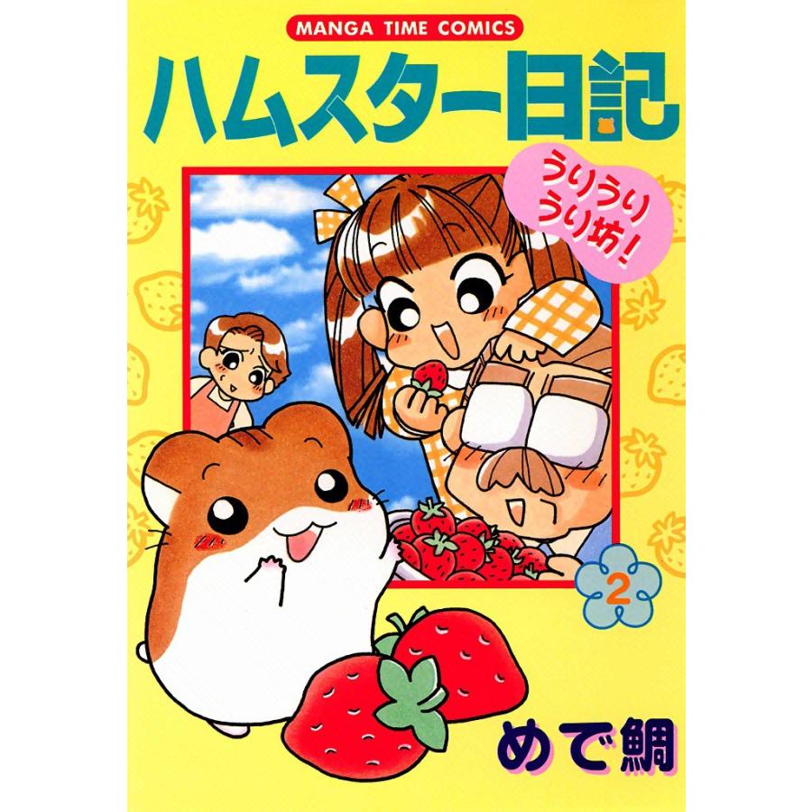 ハムスター日記 (2) 電子書籍版 / めで鯛 | 