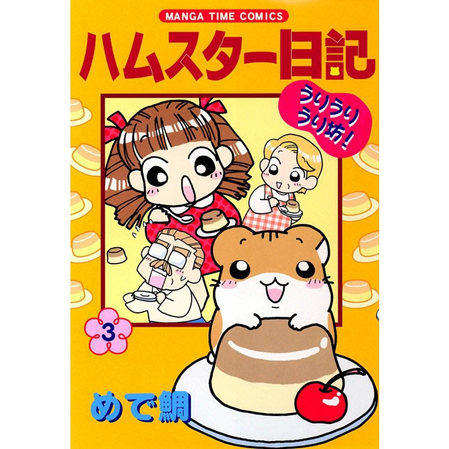 ハムスター日記 (3) 電子書籍版 / めで鯛 | 