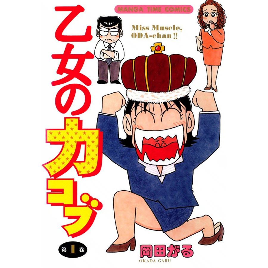 乙女の力コブ (1) 電子書籍版 / 岡田がる | 