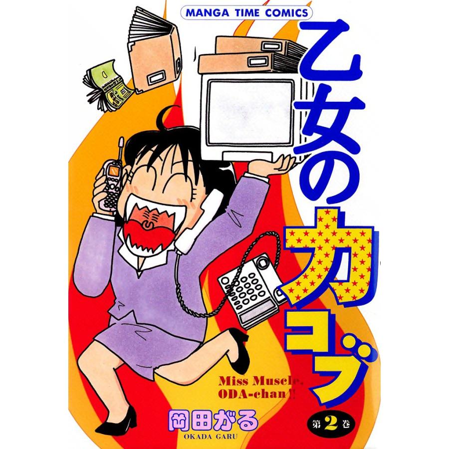 乙女の力コブ (2) 電子書籍版 / 岡田がる | 
