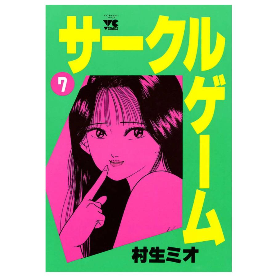 サークルゲーム (7) 電子書籍版 / 村生 ミオ | 