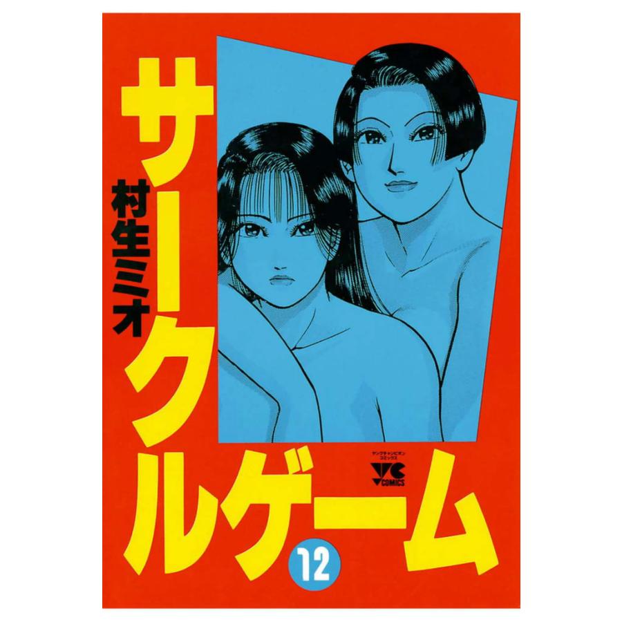 サークルゲーム (12) 電子書籍版 / 村生 ミオ | 