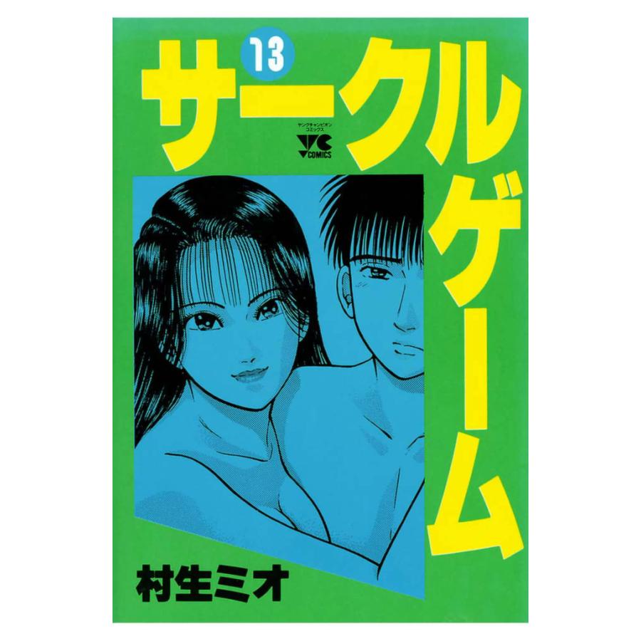 サークルゲーム (13) 電子書籍版 / 村生 ミオ | 