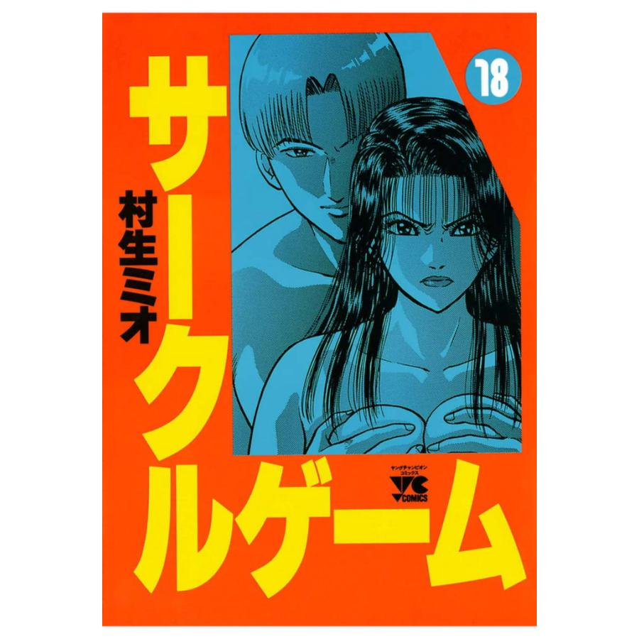 サークルゲーム (18) 電子書籍版 / 村生 ミオ | 