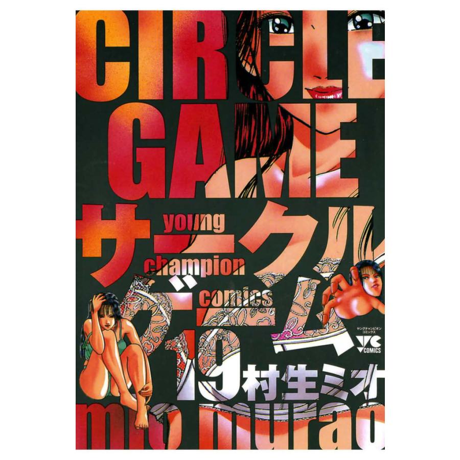 サークルゲーム (19) 電子書籍版 / 村生 ミオ | 