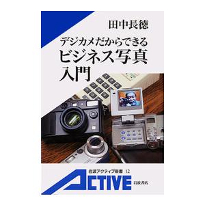 デジカメだからできる ビジネス写真入門 電子書籍版 / 田中長徳 | 