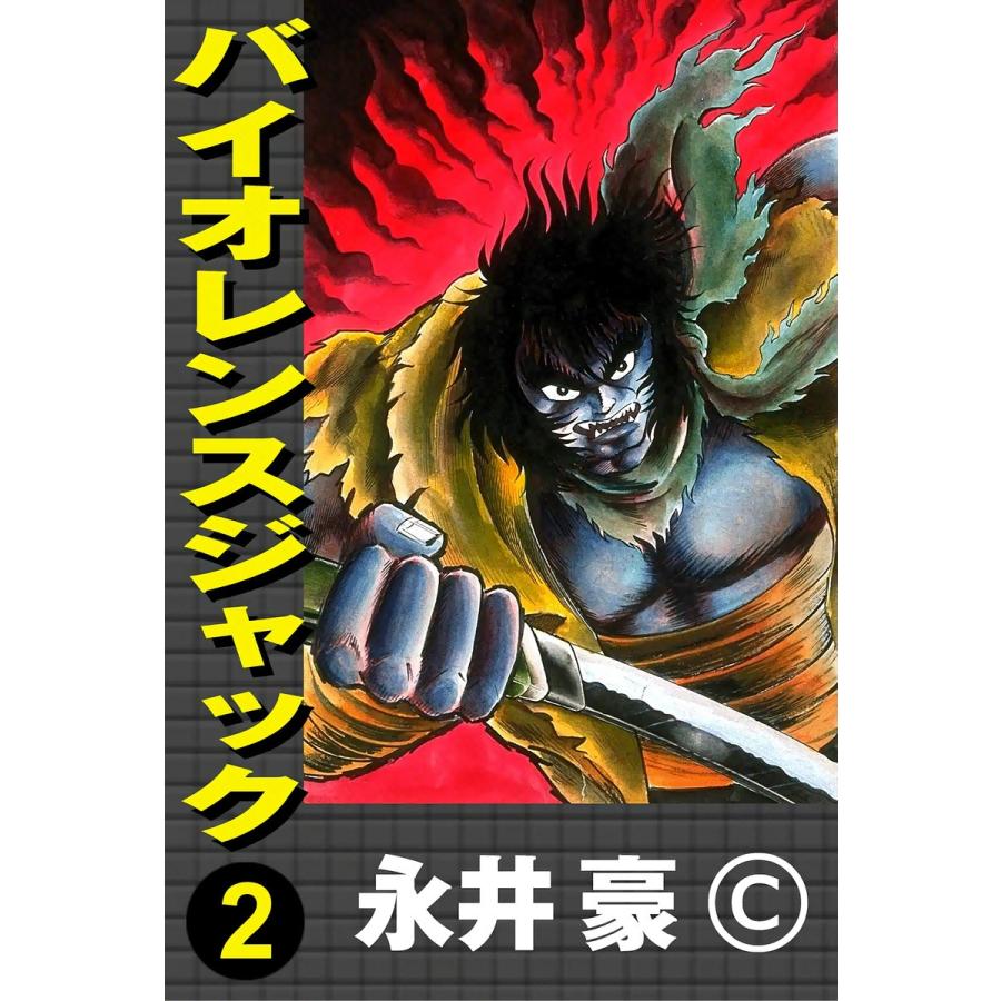 バイオレンスジャック (2) 電子書籍版 / 永井豪 | 