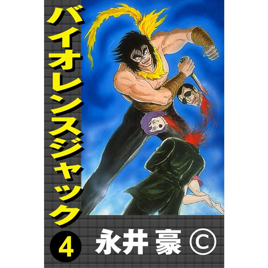 バイオレンスジャック (4) 電子書籍版 / 永井豪 | 