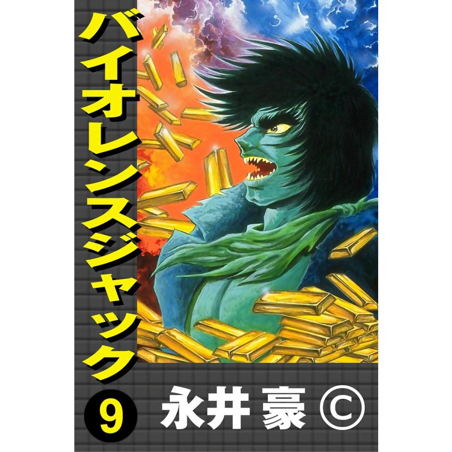 バイオレンスジャック (9) 電子書籍版 / 永井豪 | 