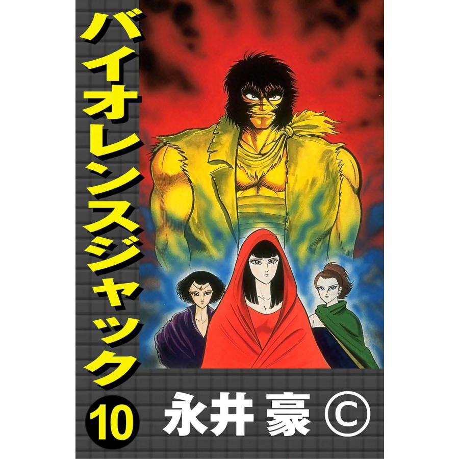 バイオレンスジャック (10) 電子書籍版 / 永井豪 | 