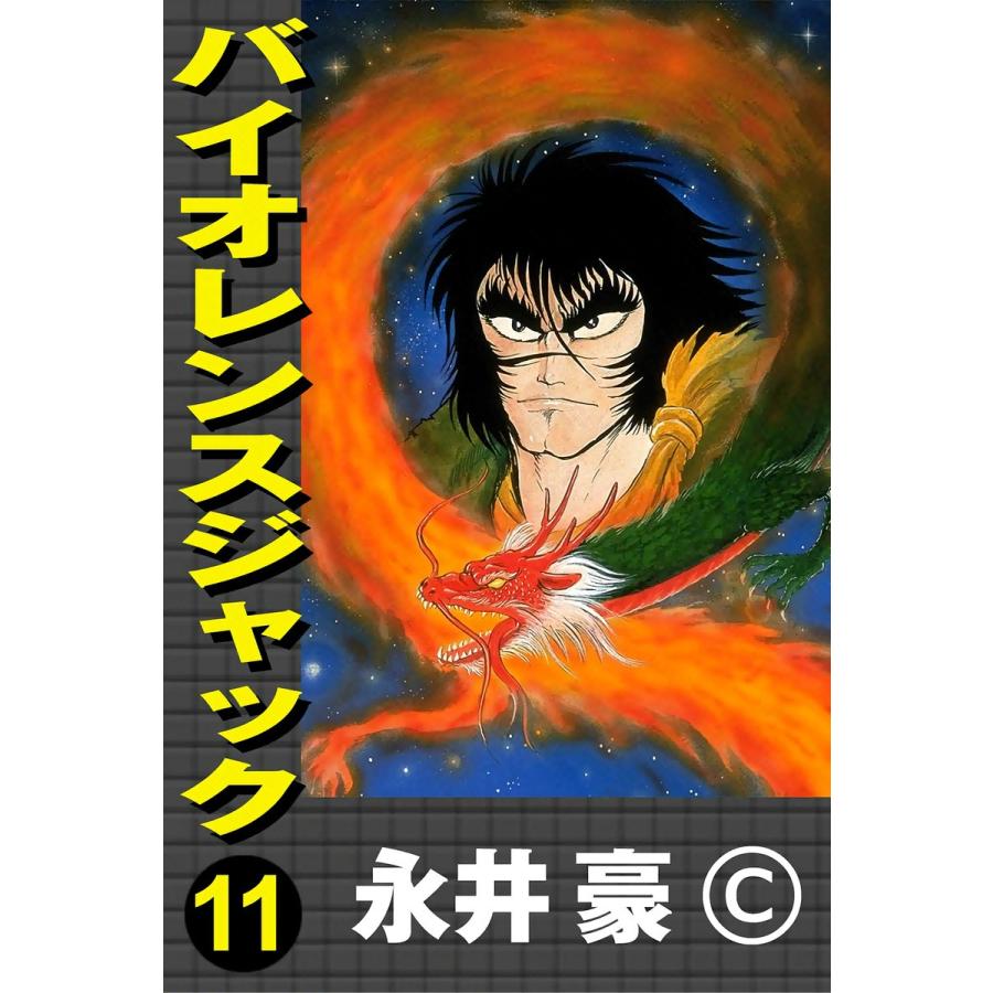 バイオレンスジャック (11) 電子書籍版 / 永井豪 | 