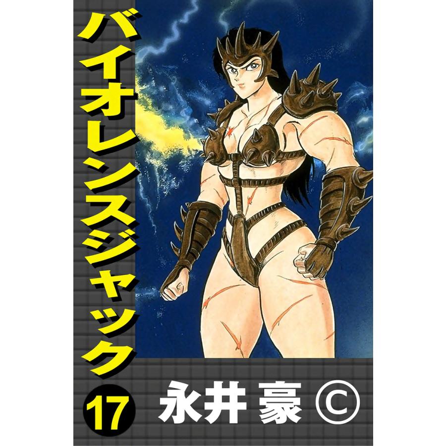 バイオレンスジャック (17) 電子書籍版 / 永井豪 | 