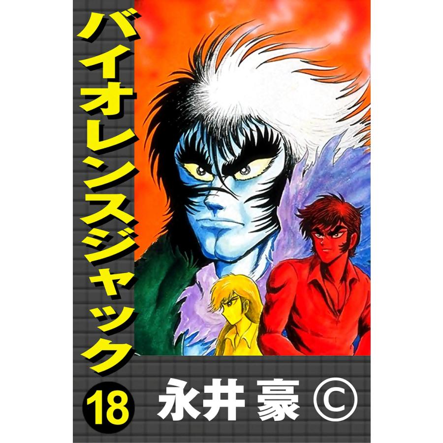 バイオレンスジャック (18) 電子書籍版 / 永井豪 | 