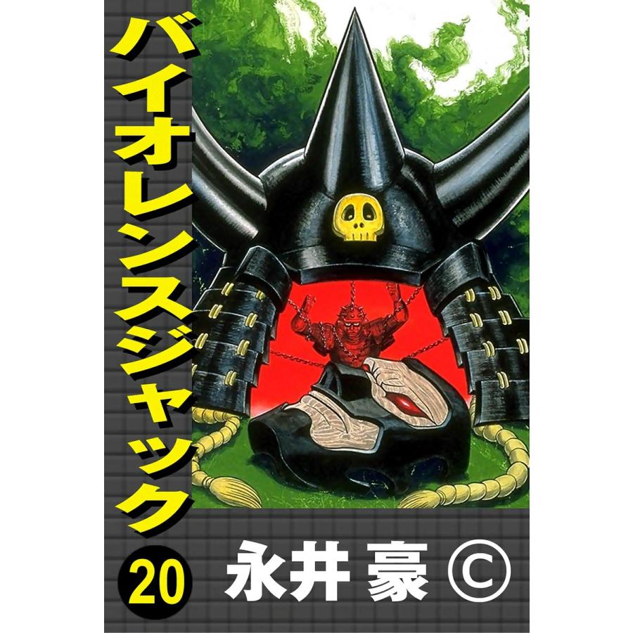 バイオレンスジャック (20) 電子書籍版 / 永井豪 | 