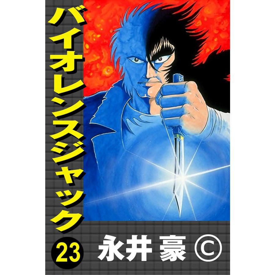 バイオレンスジャック (23) 電子書籍版 / 永井豪 | 