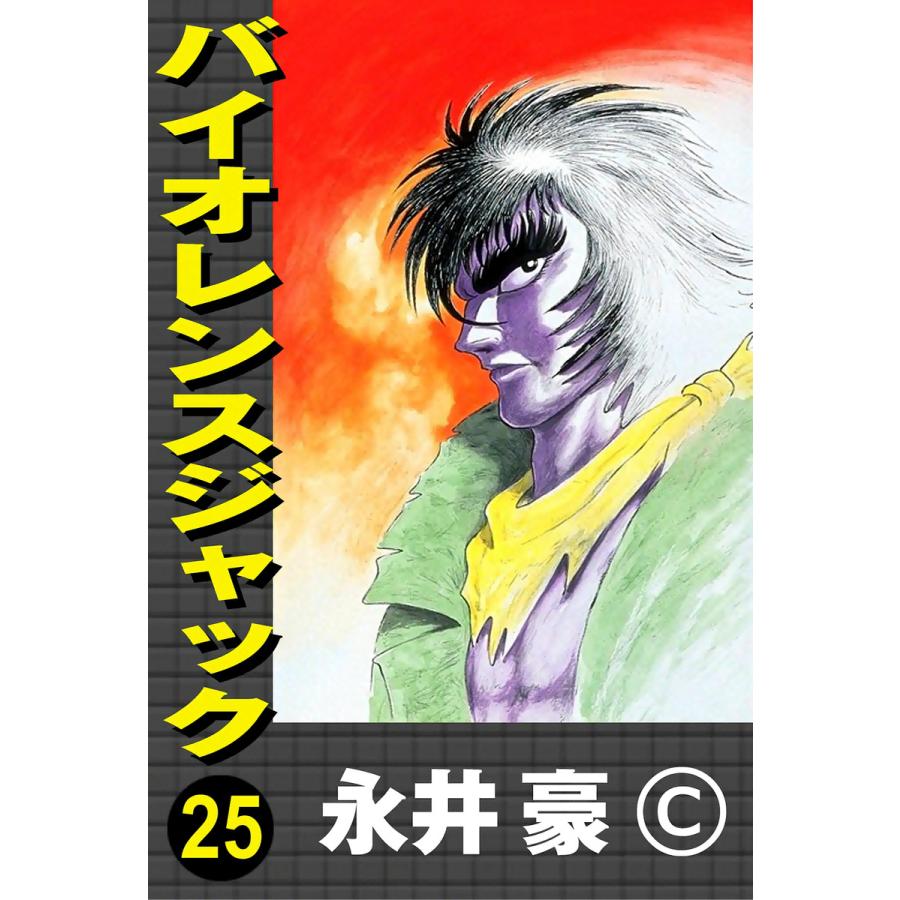 バイオレンスジャック (25) 電子書籍版 / 永井豪 | 