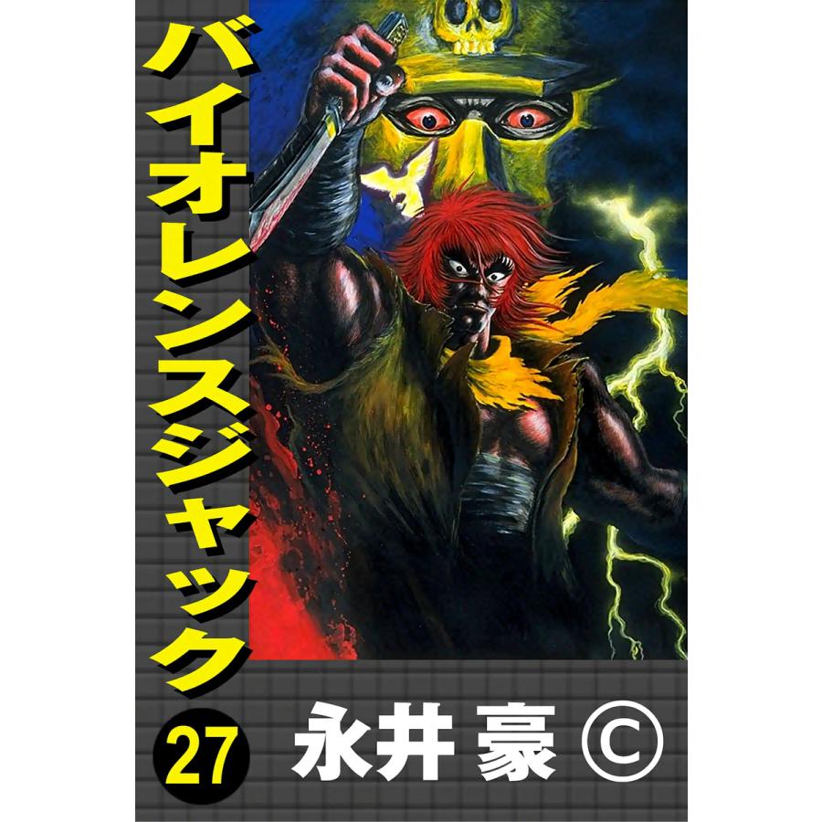 バイオレンスジャック (27) 電子書籍版 / 永井豪 | 