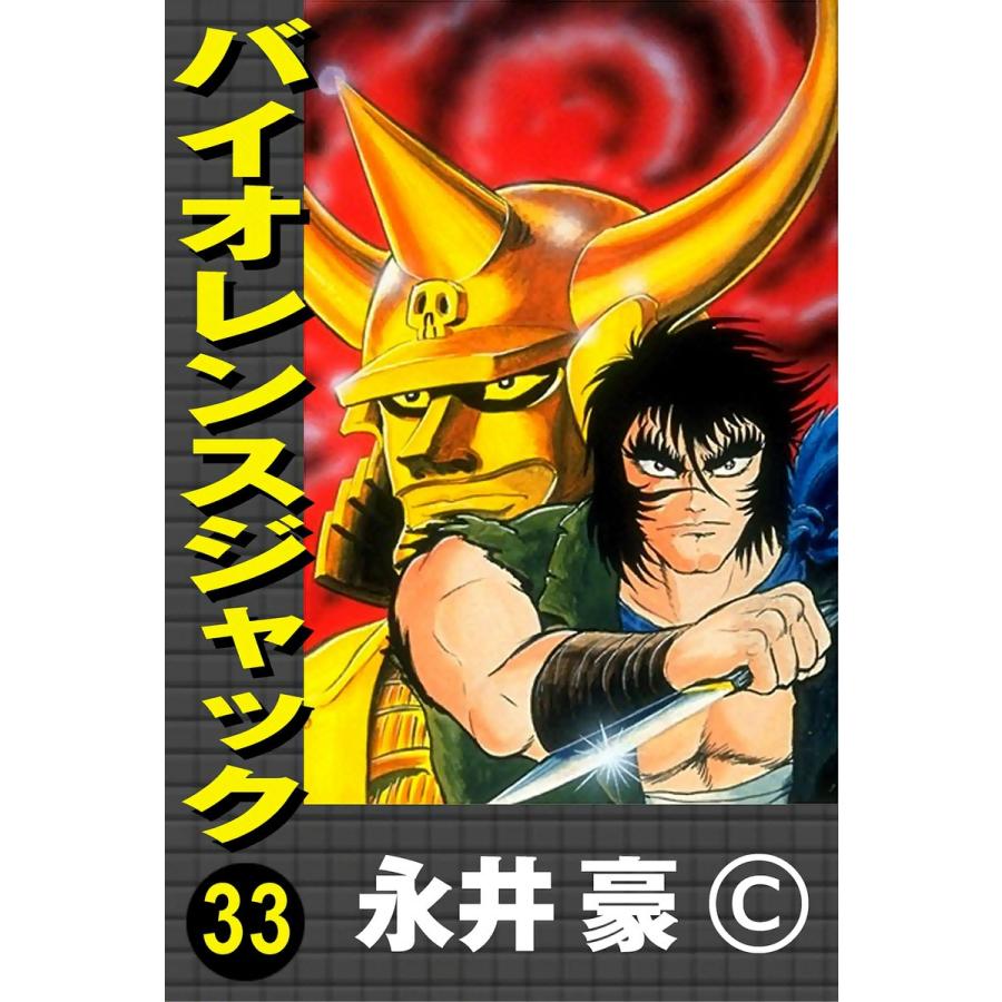 バイオレンスジャック (33) 電子書籍版 / 永井豪 | 