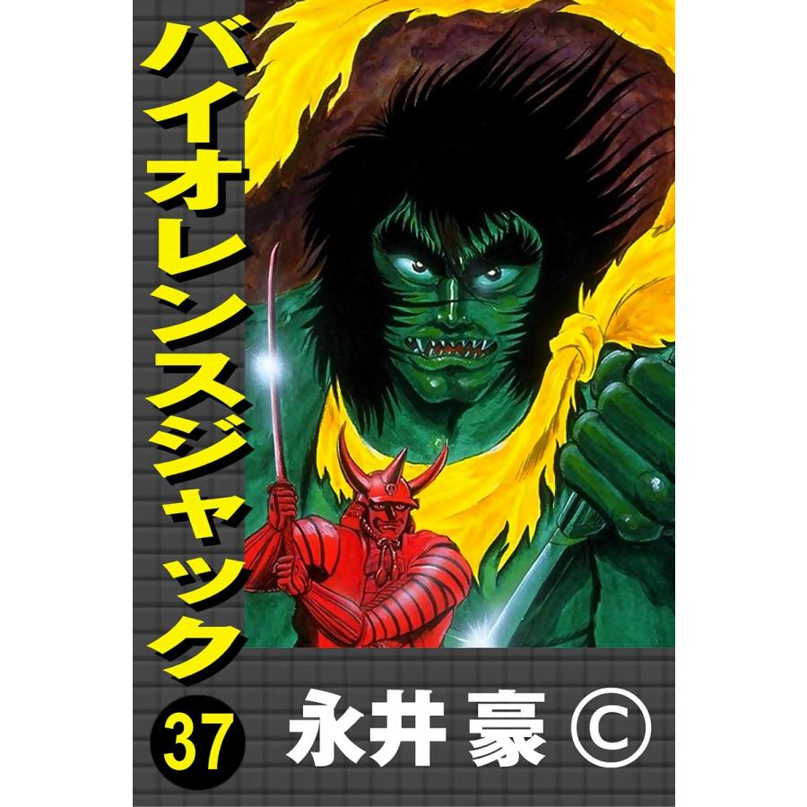 バイオレンスジャック (37) 電子書籍版 / 永井豪 | 