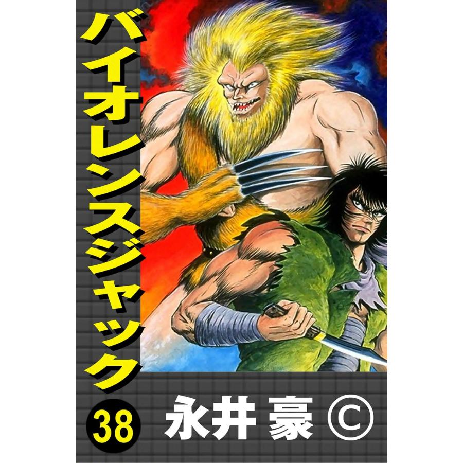 バイオレンスジャック (38) 電子書籍版 / 永井豪 | 