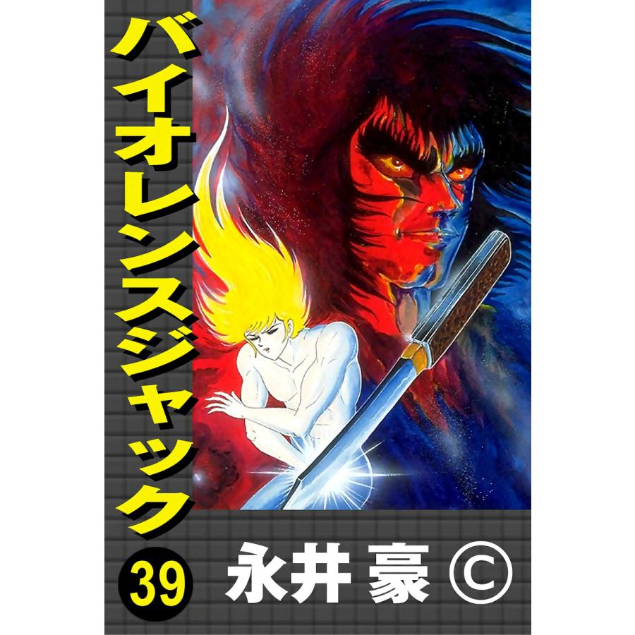 バイオレンスジャック (39) 電子書籍版 / 永井豪 | 