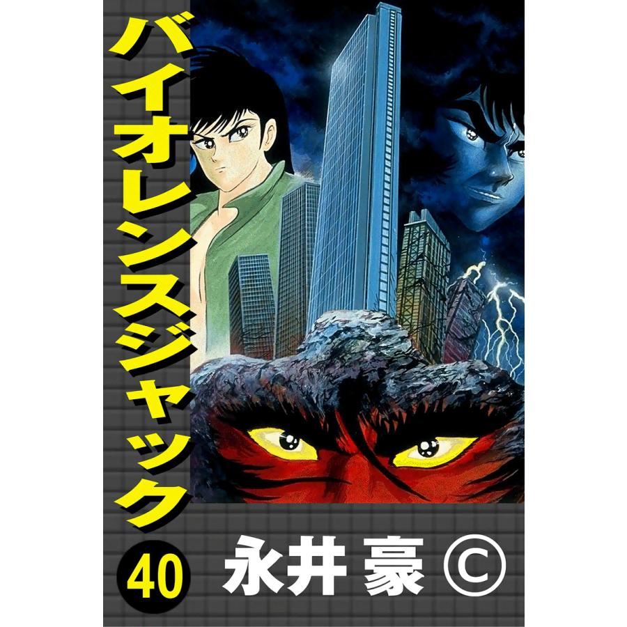 バイオレンスジャック (40) 電子書籍版 / 永井豪 | 