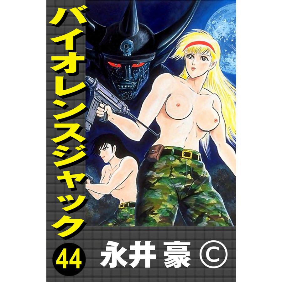 バイオレンスジャック (44) 電子書籍版 / 永井豪 | 
