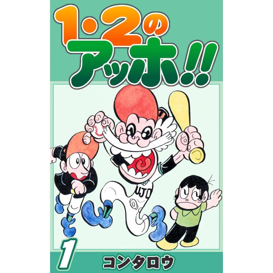 1・2のアッホ!! (1) 電子書籍版 / コンタロウ | 