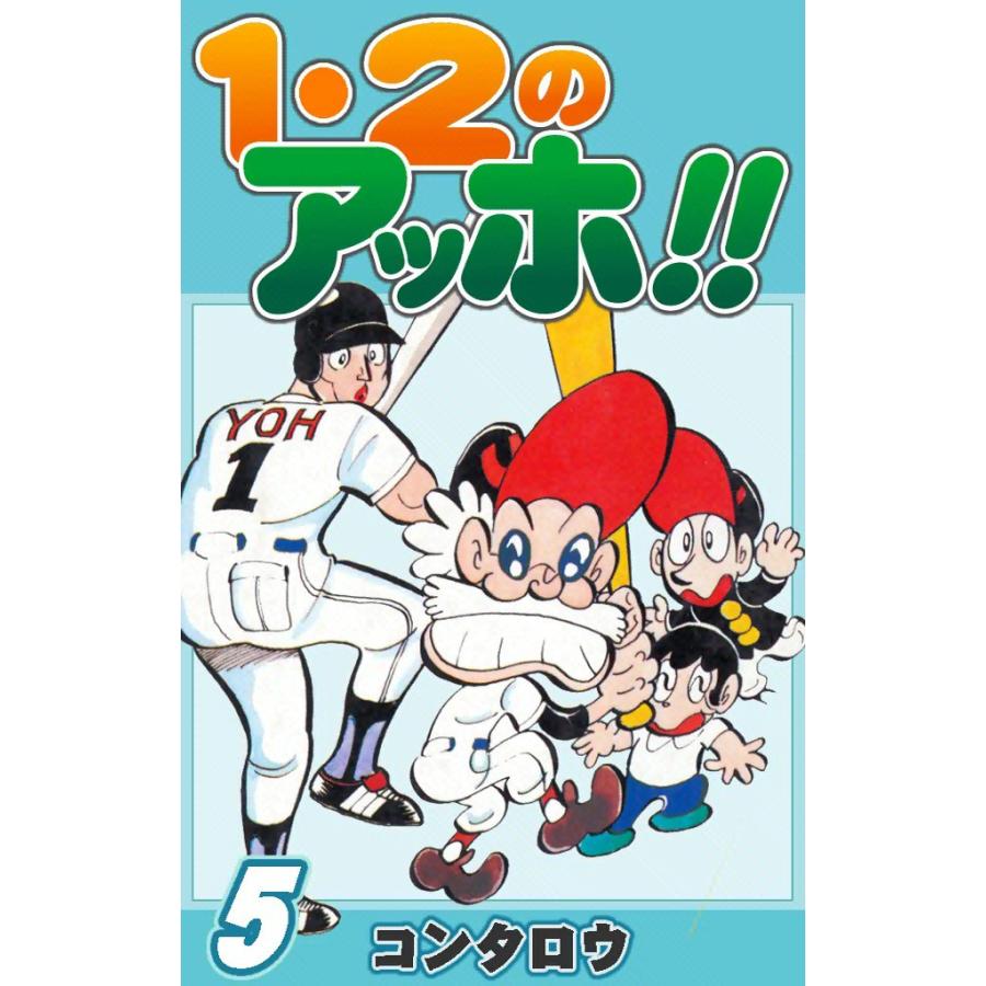 1・2のアッホ!! (5) 電子書籍版 / コンタロウ | 
