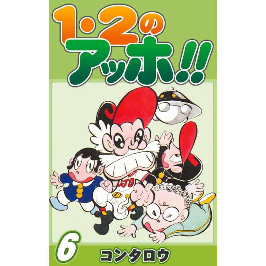 1・2のアッホ!! (6) 電子書籍版 / コンタロウ | 