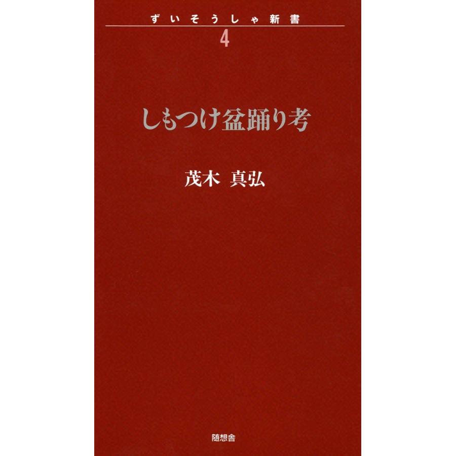 しもつけ盆踊り考 電子書籍版 / 茂木真弘 | 