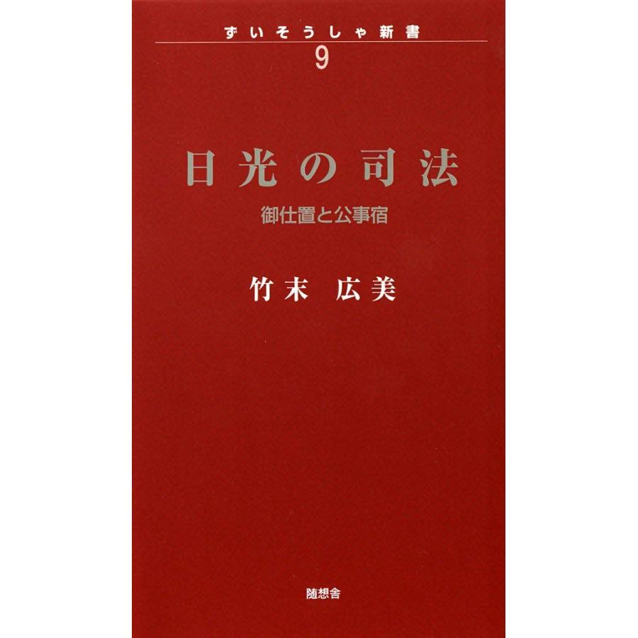 日光の司法 御仕置と公事宿 電子書籍版 / 竹末広美｜ebookjapan