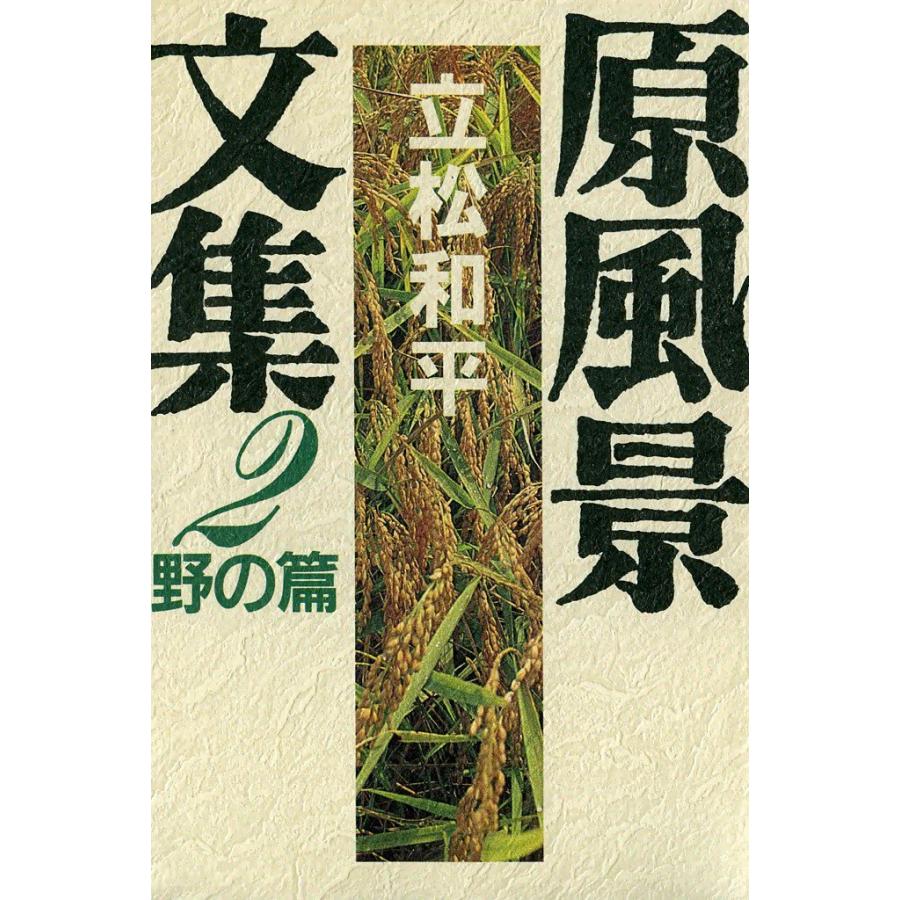 原風景文集 (2) 野の篇 電子書籍版 / 立松和平 | 