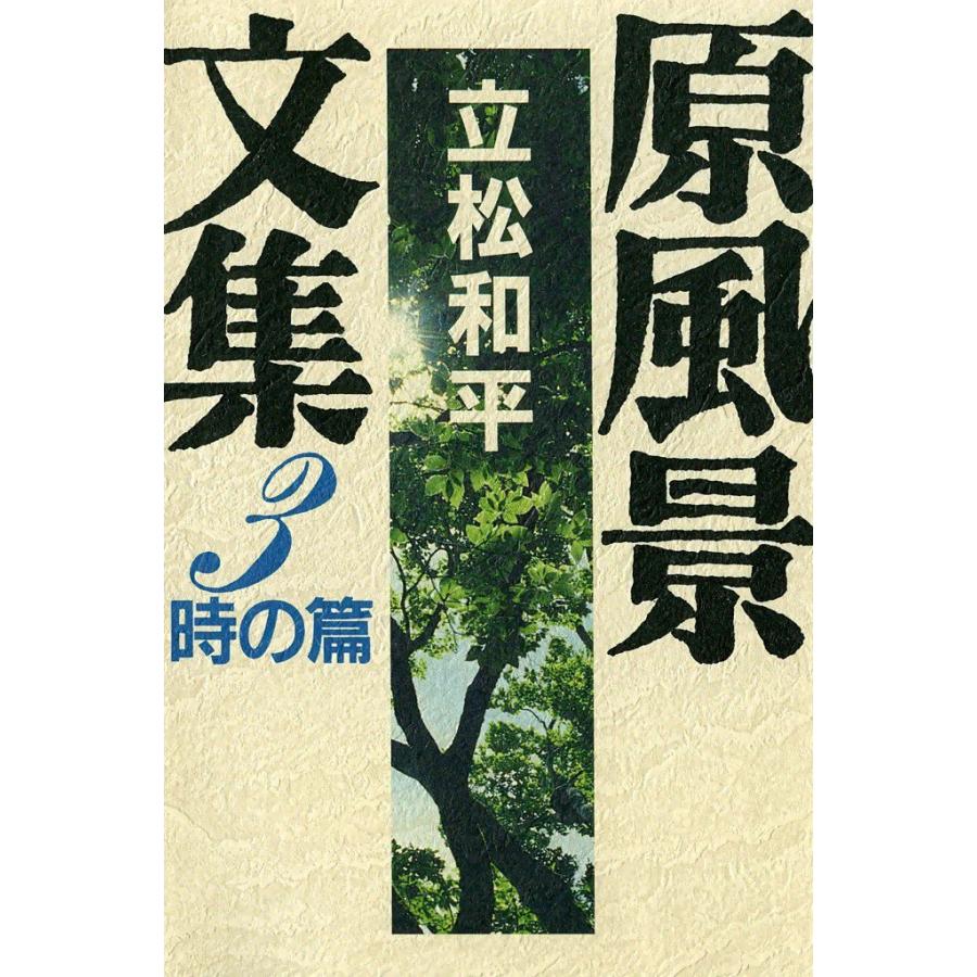 原風景文集 (3) 時の篇 電子書籍版 / 立松和平 | 