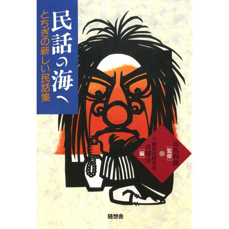 民話の海へ とちぎの新しい民話集 電子書籍版 / 監修:尾島 利雄 編:下野民族研究会月曜会 | 