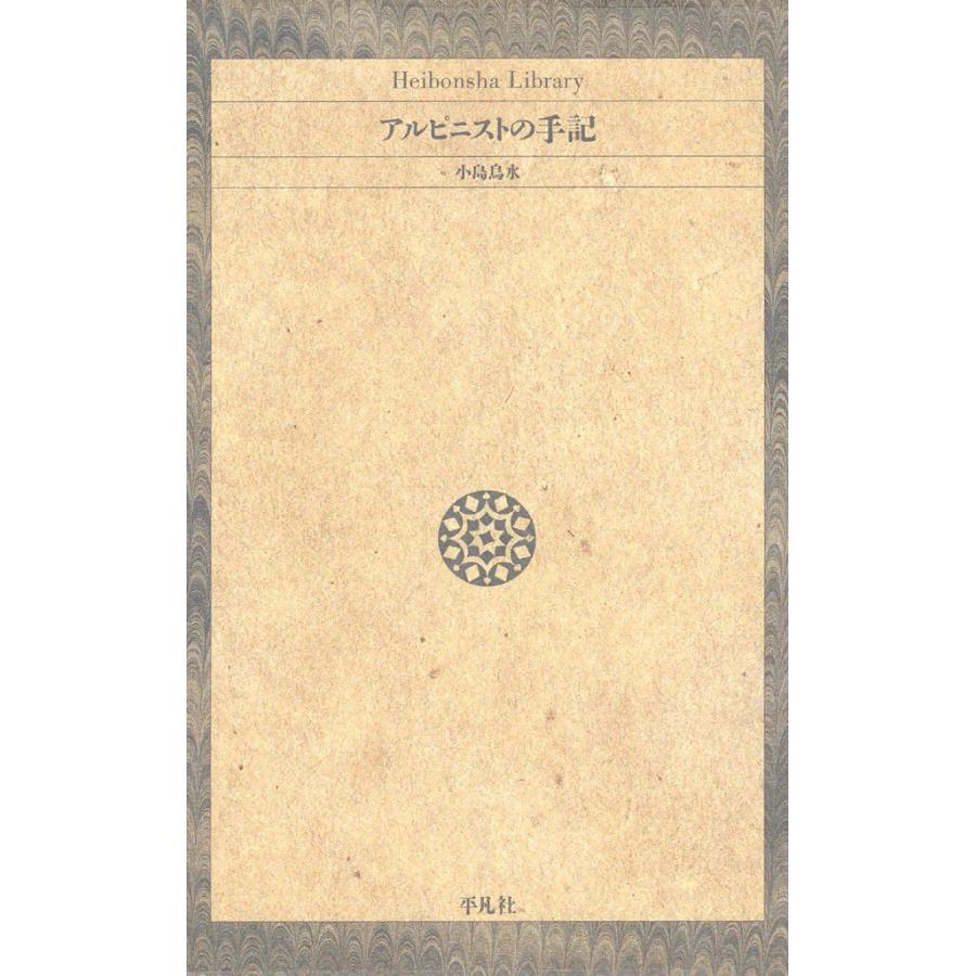 アルピニストの手記 電子書籍版 / 小島烏水 | 