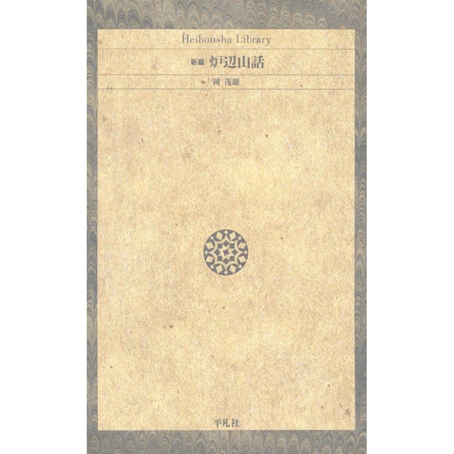 新編 炉辺山話 電子書籍版 / 岡茂雄 | 