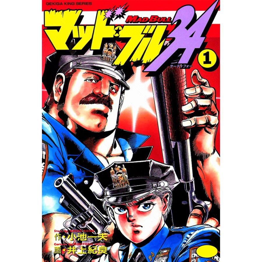 マッド・ブル34 (1) 電子書籍版 / 原作:小池一夫 画:井上紀良 | 