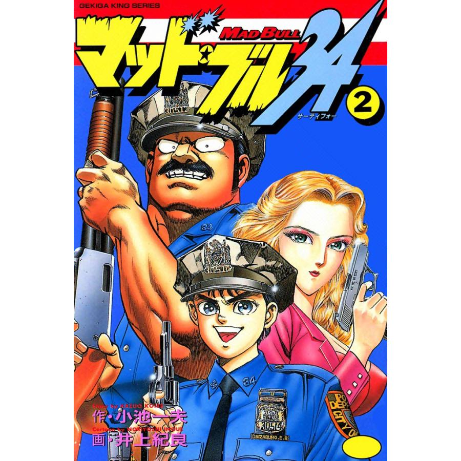 マッド・ブル34 (2) 電子書籍版 / 原作:小池一夫 画:井上紀良