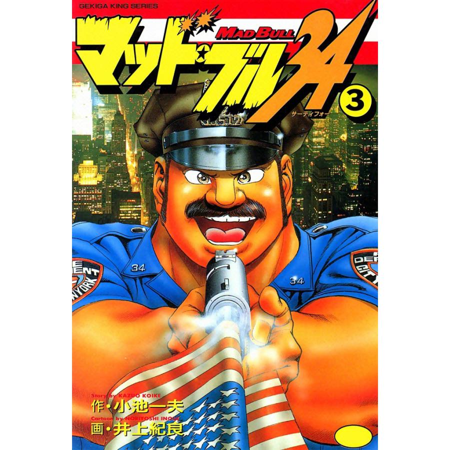 マッド・ブル34 (3) 電子書籍版 / 原作:小池一夫 画:井上紀良