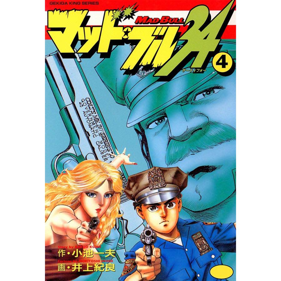 マッド・ブル34 (4) 電子書籍版 / 原作:小池一夫 画:井上紀良 | 